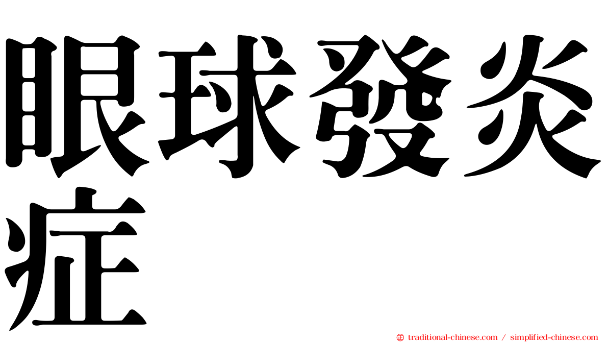 眼球發炎症