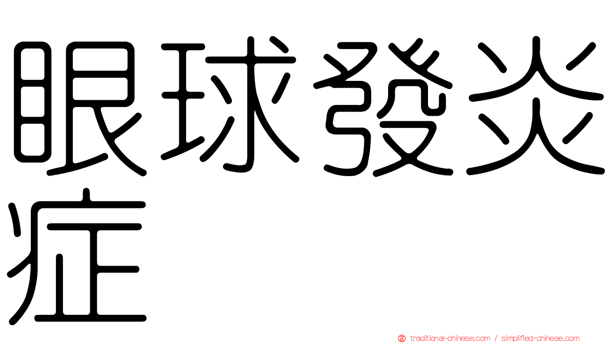 眼球發炎症