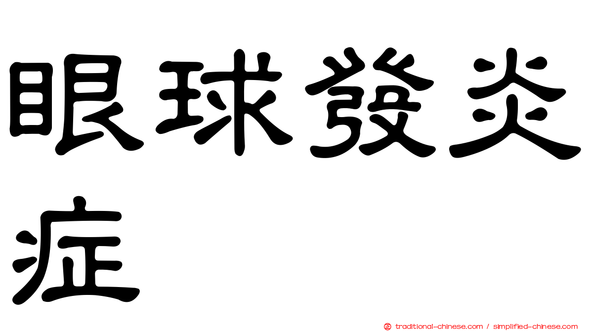 眼球發炎症