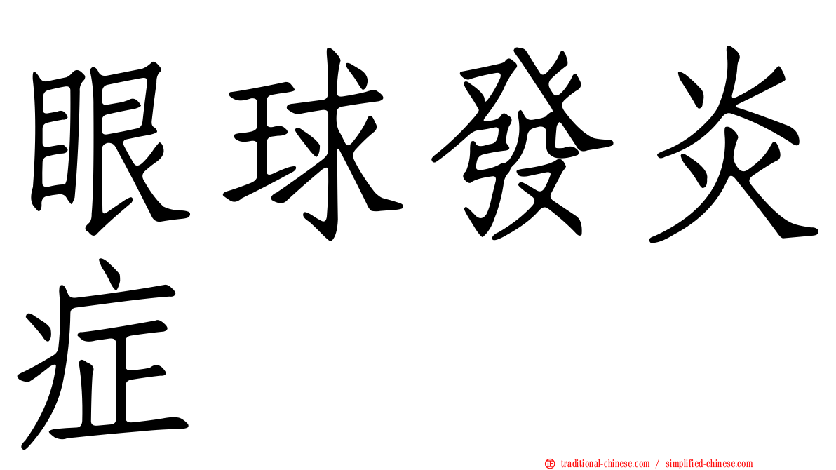 眼球發炎症