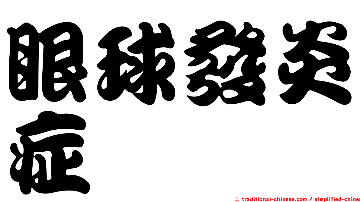 眼球發炎症