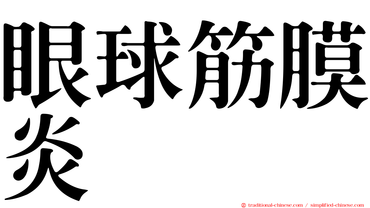 眼球筋膜炎