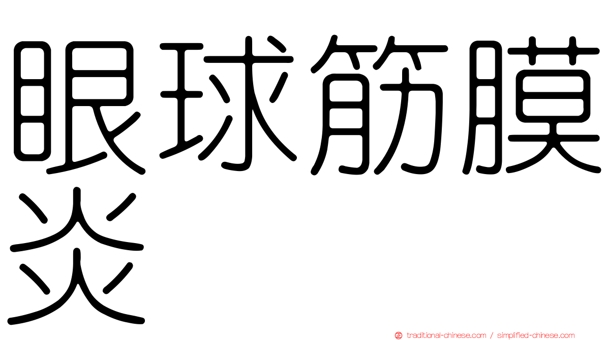 眼球筋膜炎