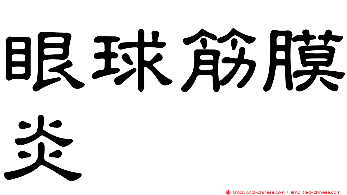 眼球筋膜炎