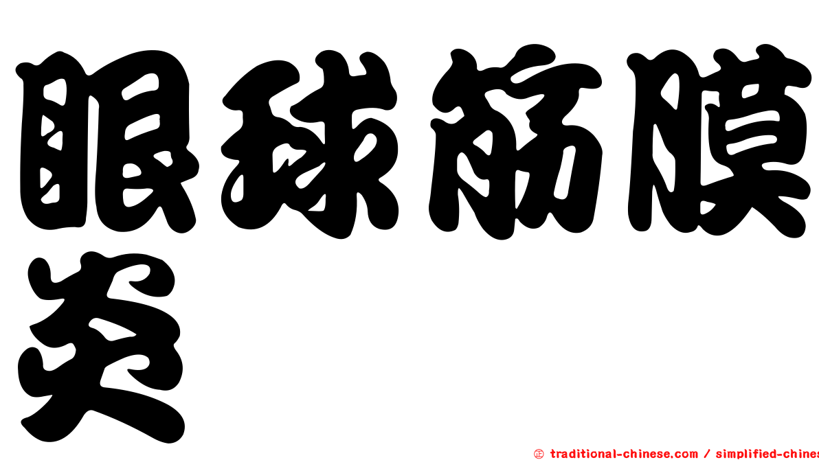 眼球筋膜炎
