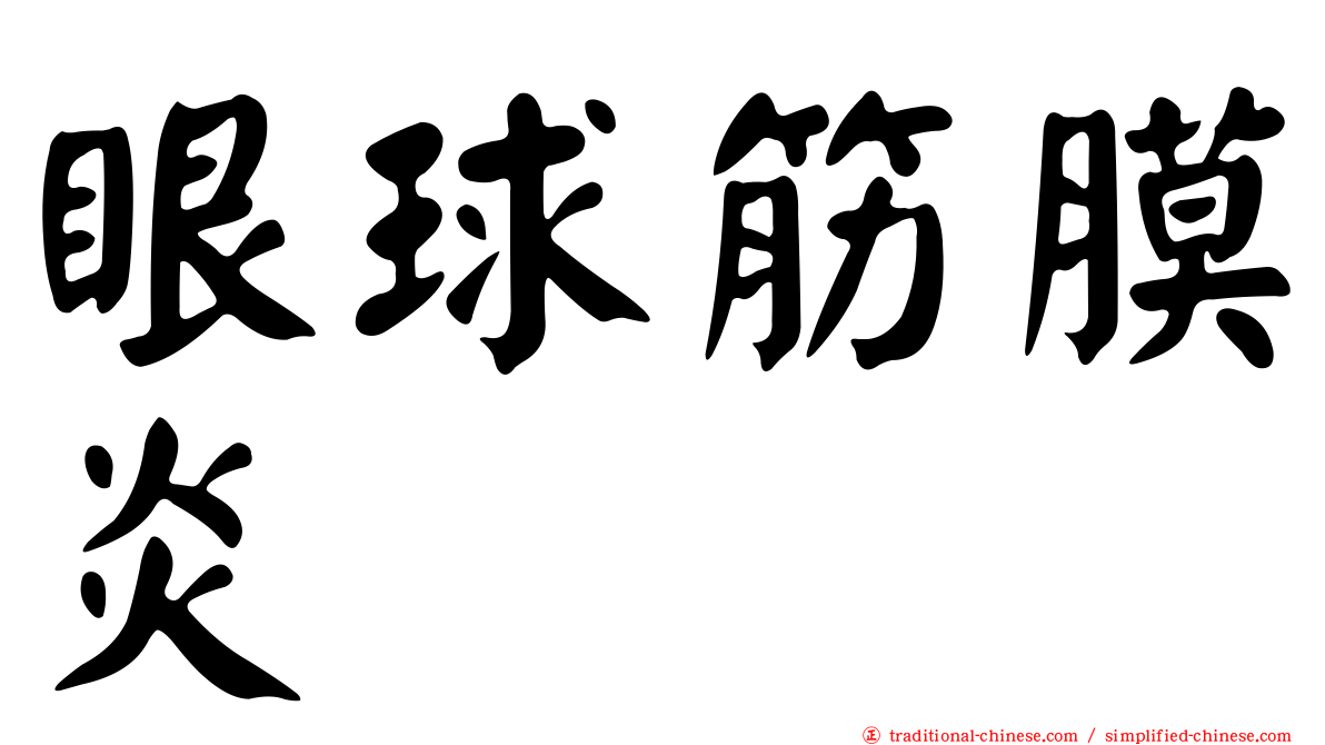 眼球筋膜炎