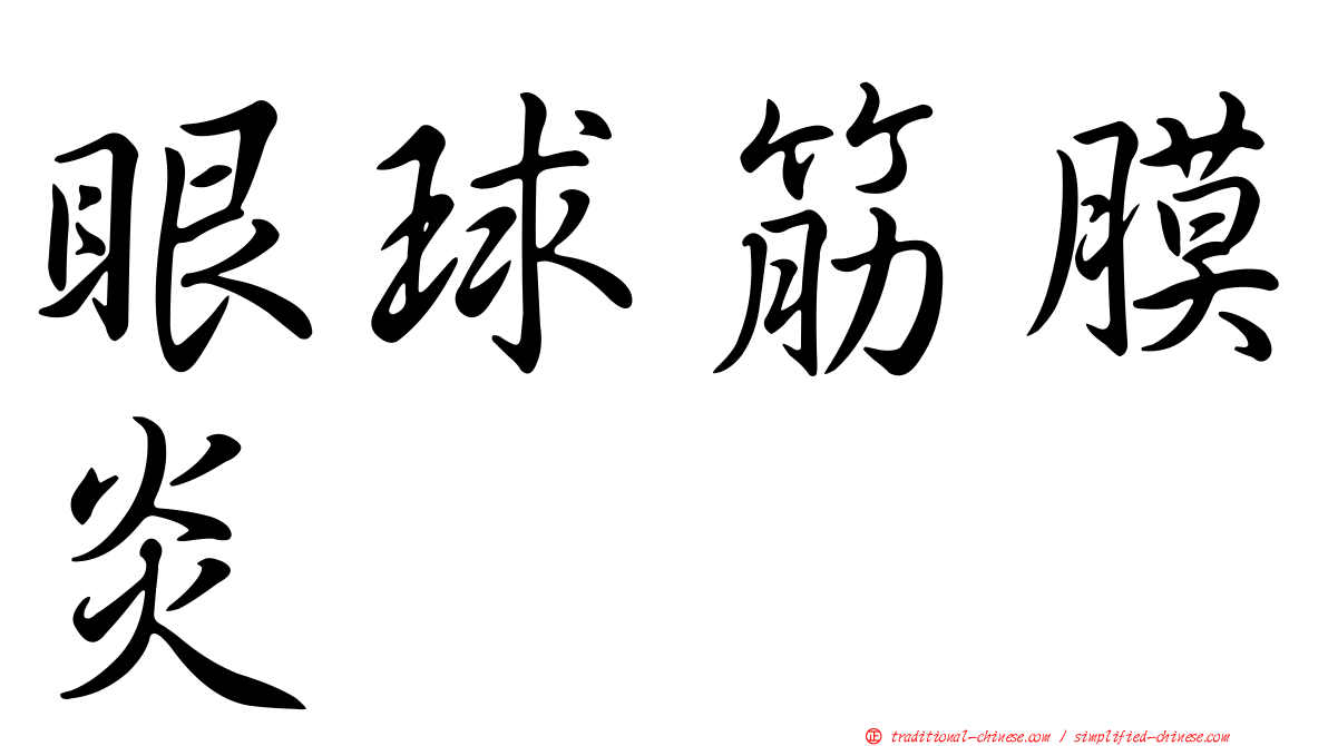 眼球筋膜炎