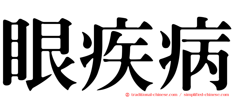 眼疾病