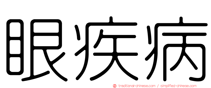 眼疾病