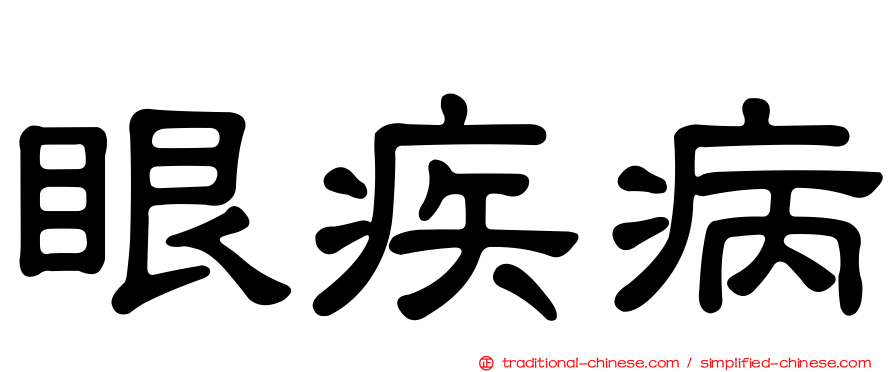眼疾病
