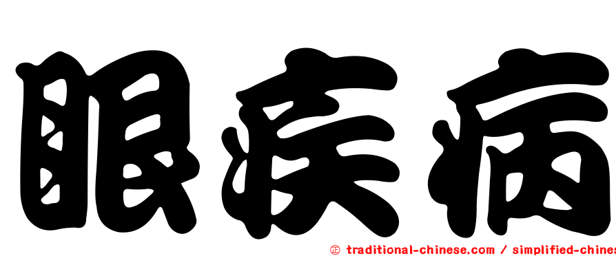眼疾病
