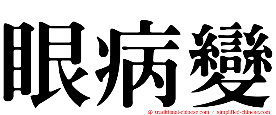 眼病變