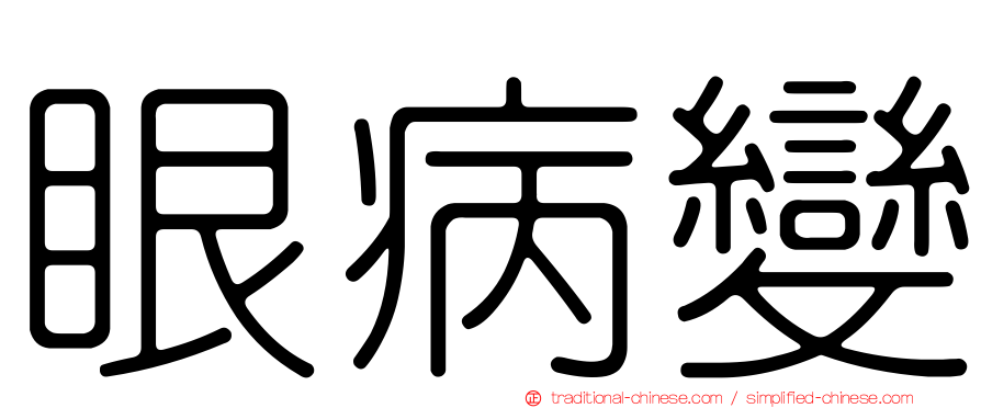 眼病變