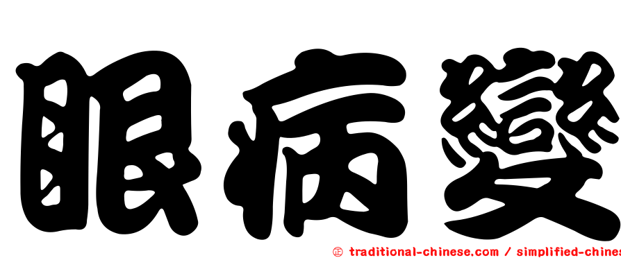 眼病變