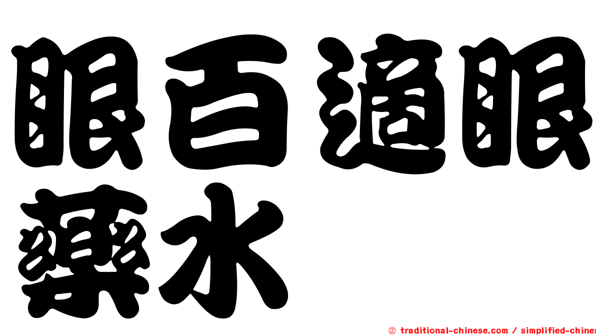 眼百適眼藥水