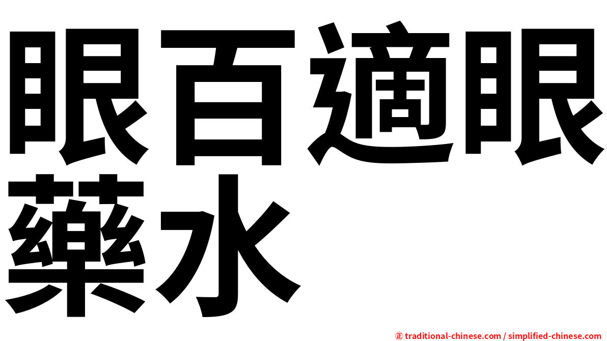 眼百適眼藥水