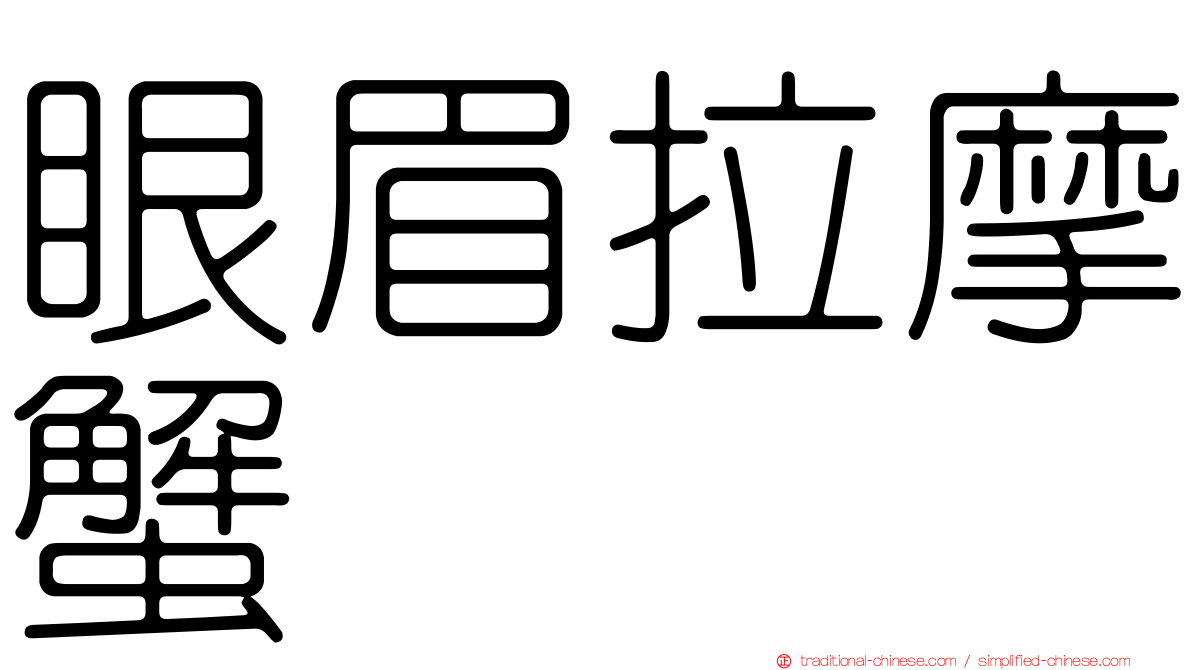 眼眉拉摩蟹