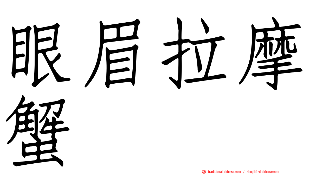 眼眉拉摩蟹