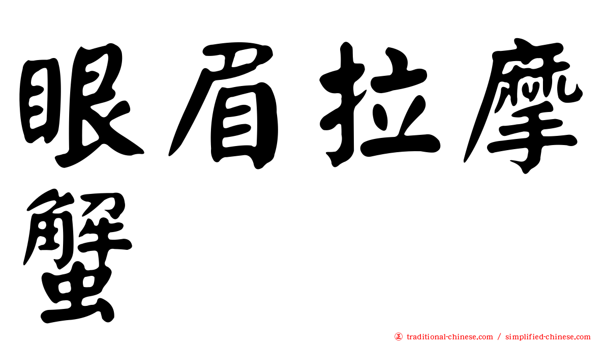 眼眉拉摩蟹