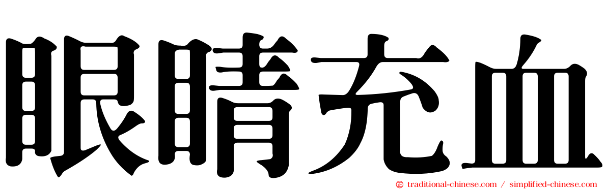 眼睛充血