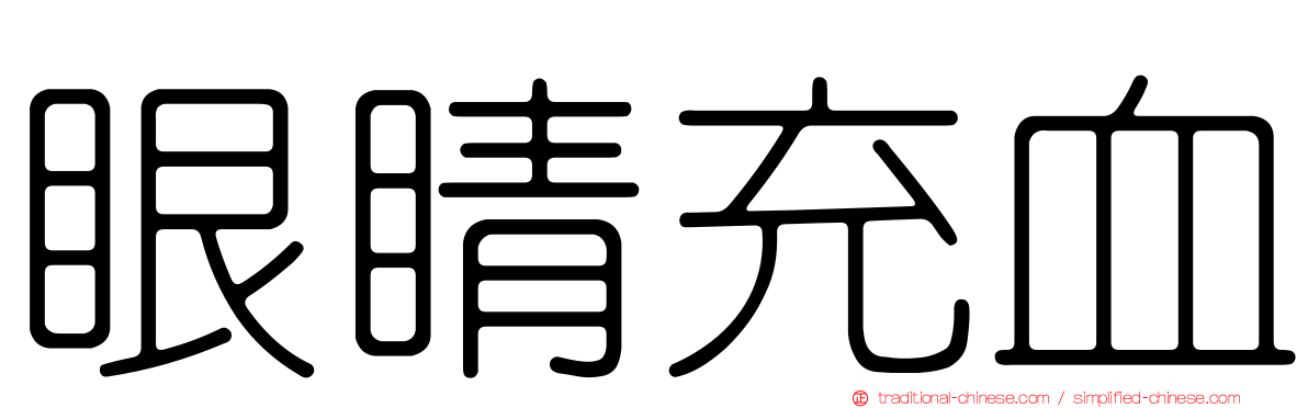眼睛充血