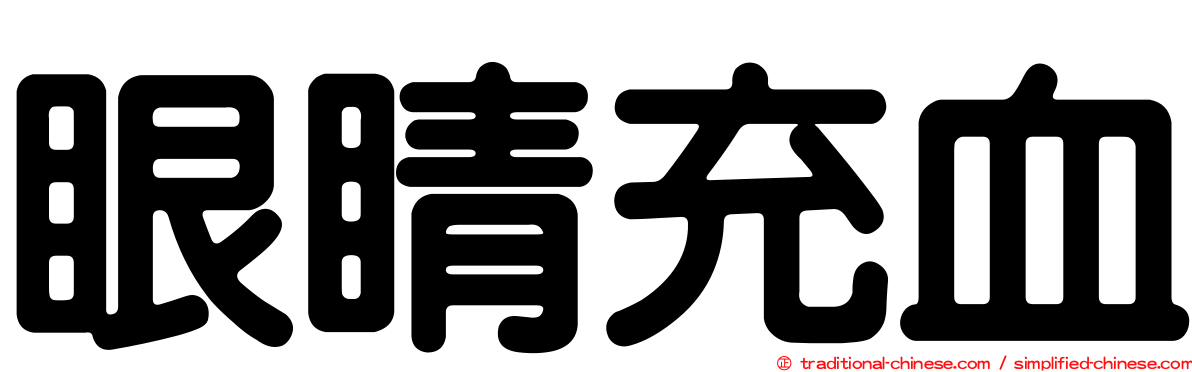 眼睛充血