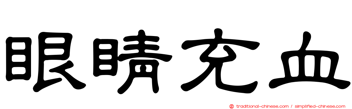 眼睛充血
