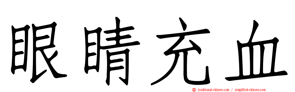 眼睛充血