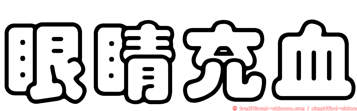 眼睛充血