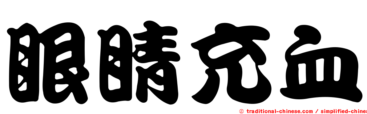 眼睛充血