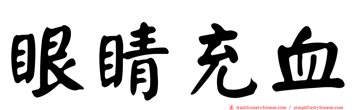 眼睛充血