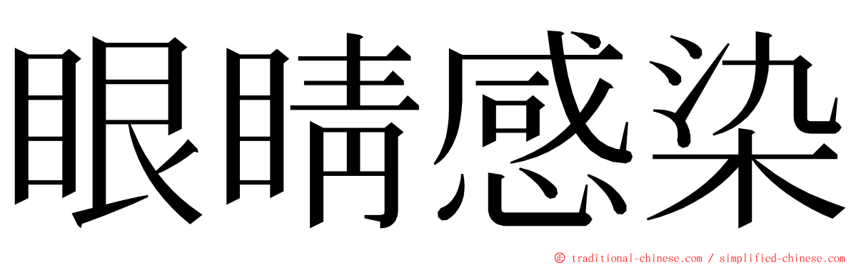 眼睛感染 ming font