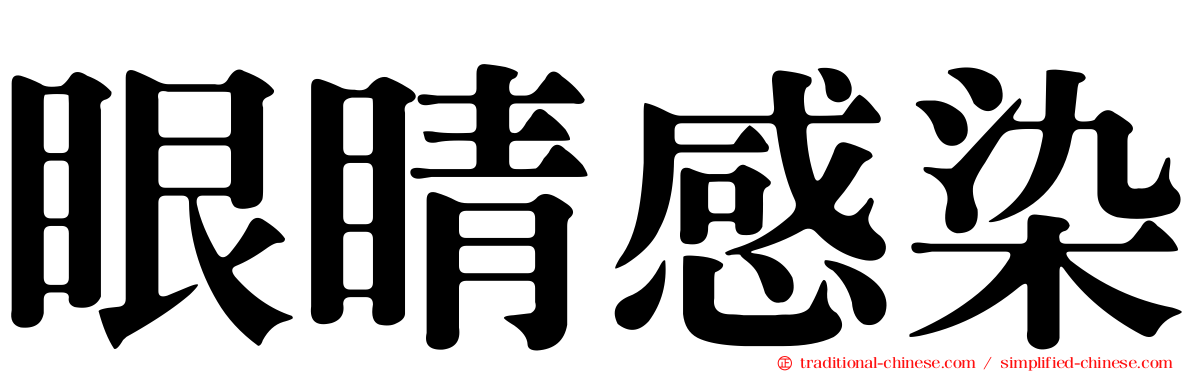 眼睛感染