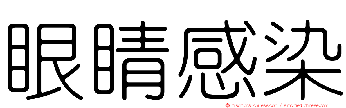 眼睛感染