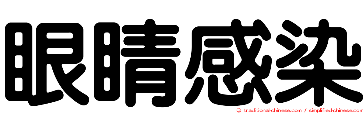 眼睛感染