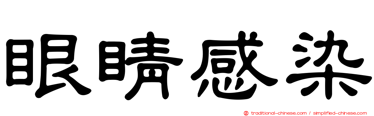 眼睛感染