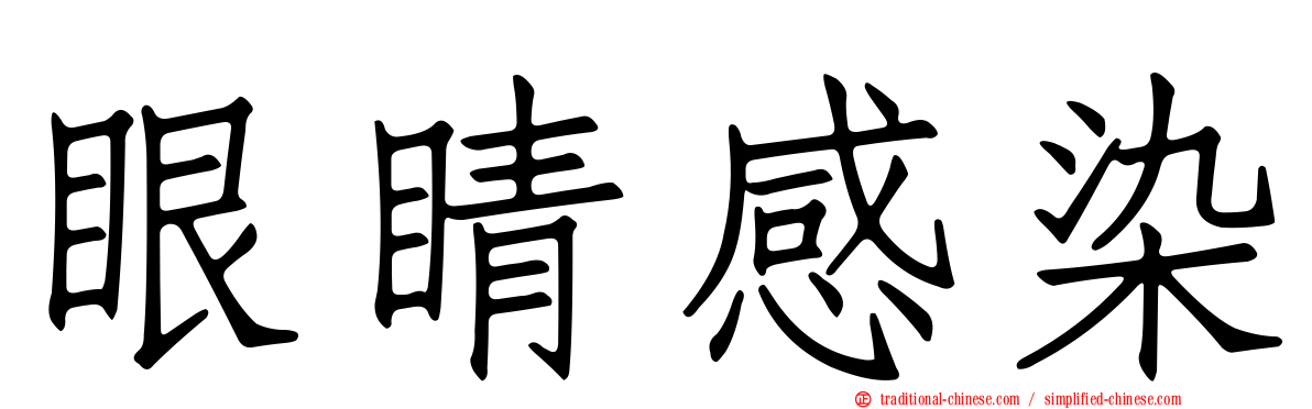 眼睛感染