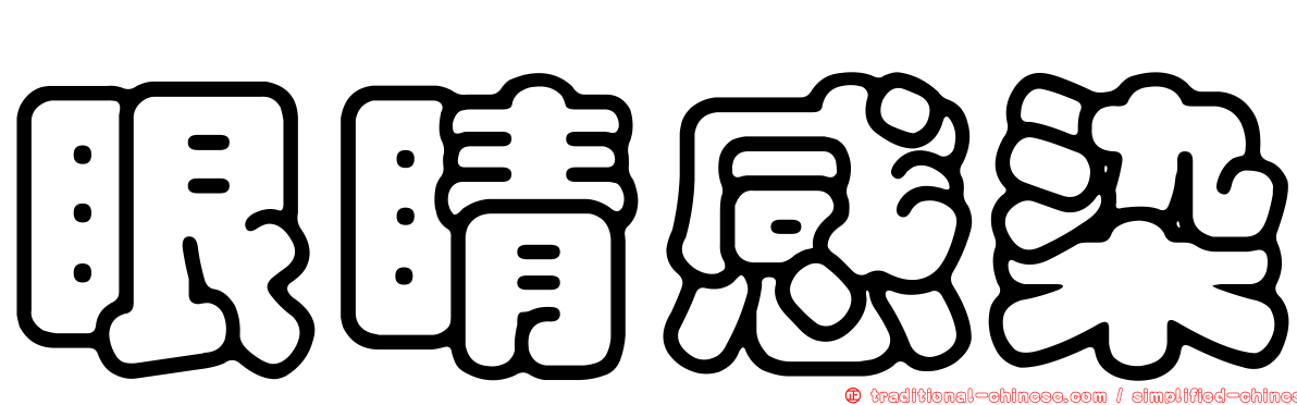 眼睛感染