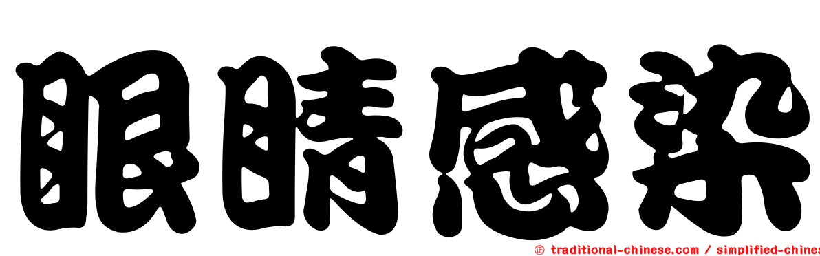 眼睛感染