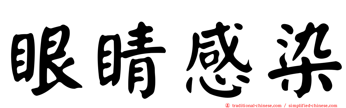 眼睛感染