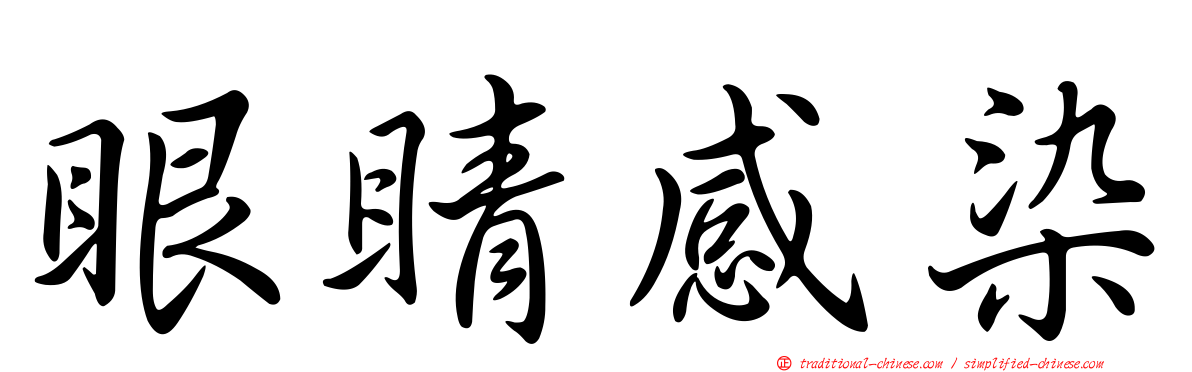 眼睛感染