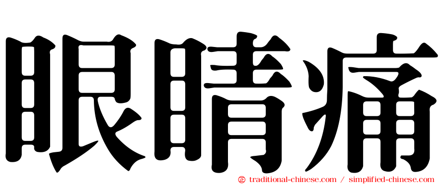 眼睛痛