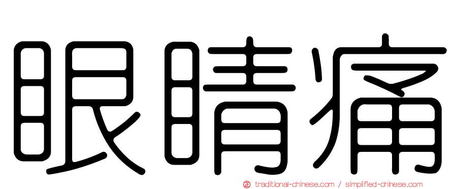 眼睛痛