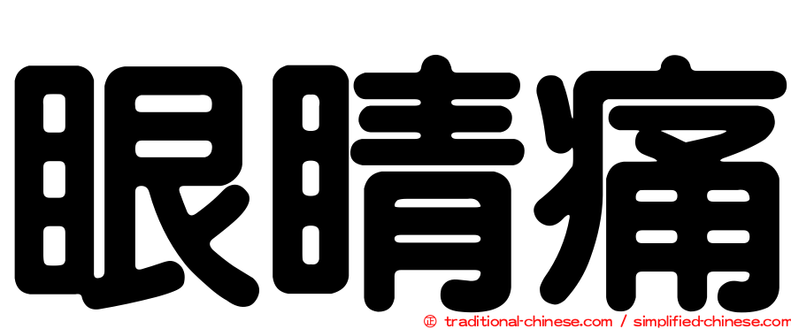 眼睛痛