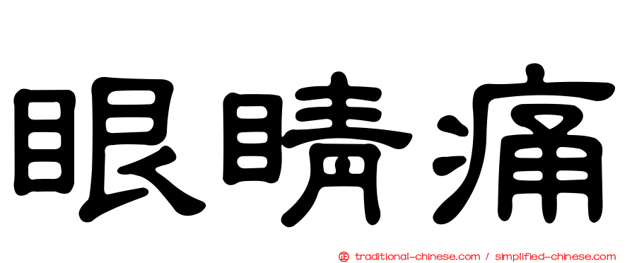 眼睛痛