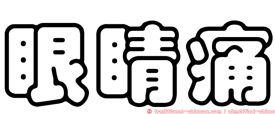 眼睛痛
