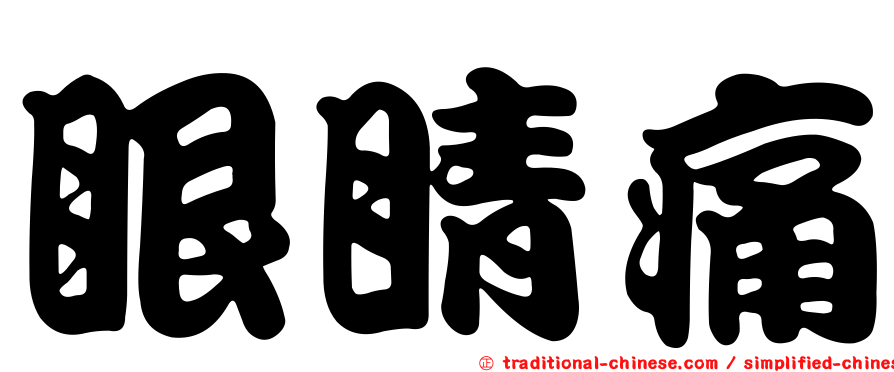 眼睛痛