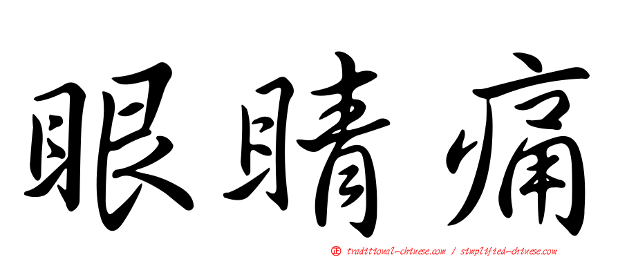 眼睛痛