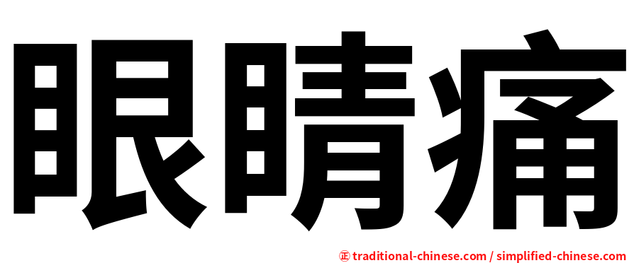 眼睛痛