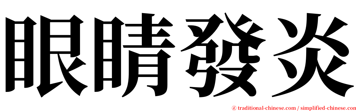 眼睛發炎 serif font